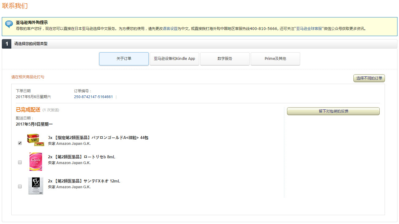 日本亚马逊联系客服页面