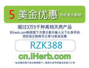 iHerb新人优惠码RZK388