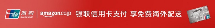 日本亚马逊银联免邮中国